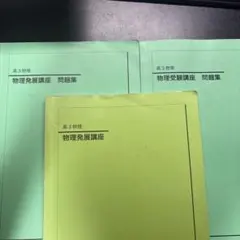 鉄緑会2025 化学発展講座問題集 新品未使用 鉄緑会 化学発展講座 上/下巻/問題集 通年セット テスト計48回分