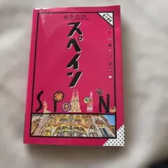 せかたび スペイン 旅行ガイドブック