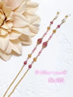 インカローズ　グラスコード　メガネチェーン　マスクストラップ　No.425