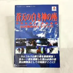 超貴重！初版 蒼天の白き神の座 GREAT PEAK公式完全ガイドブック 