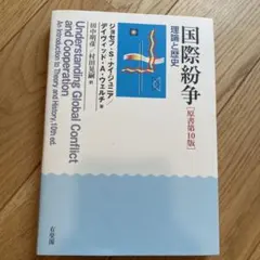ゆ*ず様 国際紛争　理論と歴史　限定値下げ！
