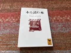 本を読む本 MJアロー CWレイモンド