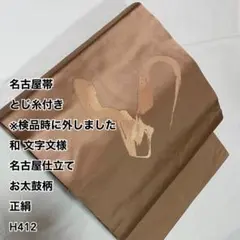 M*o様 名古屋帯 とじ糸付き 和 文字文様 名古屋仕立て お太鼓柄 正絹 H4