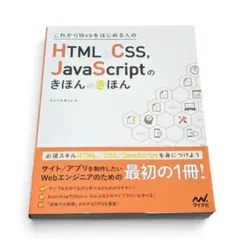 これからWebをはじめる人のHTML&CSS、JavaScriptのきほんのき…のサムネイル