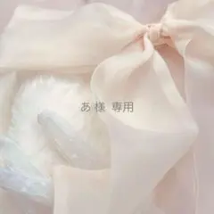 あ 様　専用出品