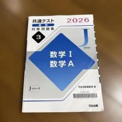 共通テスト直前対策問題集 2026 数学I・A Jシリーズ - メルカリ
