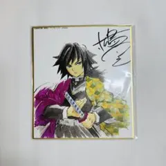 冨岡義勇 全集中展 色紙 サイン入り 作画スタッフ全集中複製ミニ色紙　鬼滅の刃