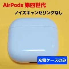 【美品！】AirPods4 第四世代 ノイズキャンセリングなし 充電ケース