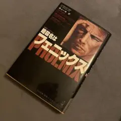 暗黒名はフェニックス　ポール・オースター著