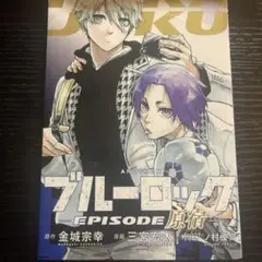 ブルーロック EPISODE 原宿
