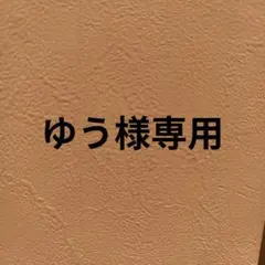 ゆう様専用のサムネイル