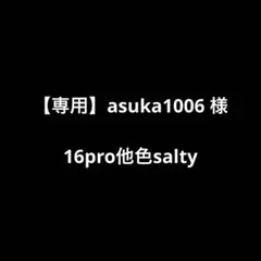 【専用】asuka1006 様