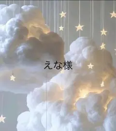 【専用です】えな様