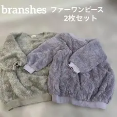 branshesブランシェス　トップス　ファー トレーナーワンピース 100