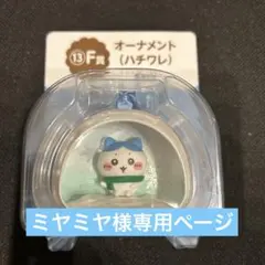 ミヤミヤ様専用ページ