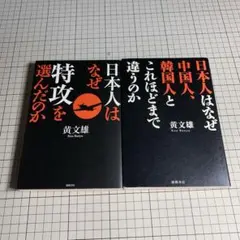 日本人はなぜ特攻を選んだのか　日本人はなぜ中国人、韓国人とこれほどまで違うのか