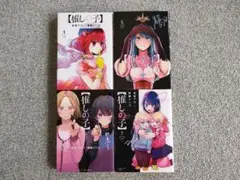 推しの子 4巻 5巻 6巻 7巻セット