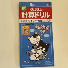 新学社 6年上 新くりかえし計算ドリル タマ&フレンズのサムネイル