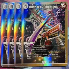 デュエマ 勝熱と弾丸と自由の決断 4枚セット パーフェクトジョーカーズ