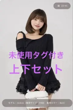 n様専用新品ダーリッチランダムフリルニットセットアップ　BK