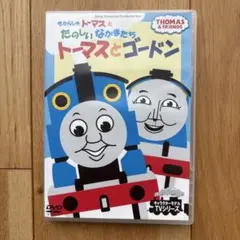 きかんしゃトーマスとたのしいなかまたち トーマスとゴードン DVD