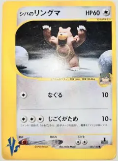 ポケモンカード☆VS シバのリングマ ○ 085/141 VSシリーズ 1ed - メルカリ