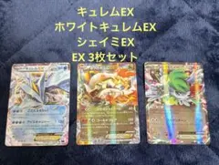 ポケモンカードゲーム 3枚セット キュレムEホワイトキュレムEX シェイミEX