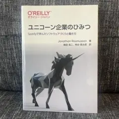 ユニコーン企業のひみつ : Spotifyで学んだソフトウェアづくりと働き方