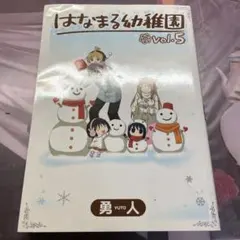 はなまる幼稚園 5