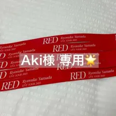 Aki様 専用ページ