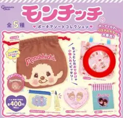 モンチッチ　ポーチアソートコレクション　ガチャガチャ