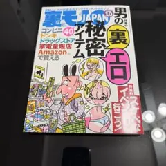 裏モノJAPAN 2026年10月号　最新