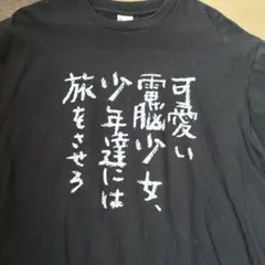 もこう マイノリティ T シャツ Lサイズ - メルカリ