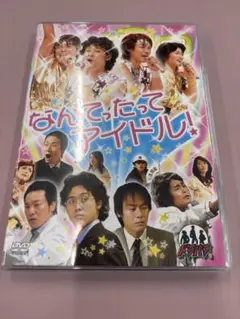 ドラバラ 鈴井の巣 なんてったってアイドル！ DVD