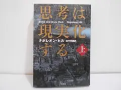 思考は現実化する 上 きこ書房 文庫 ナポレオン・ヒル 田中孝顕 初版