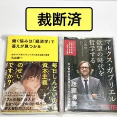 【裁断済】働く悩みは経済学で答えが見つかる / マルクス・ガブリエル 2冊セット