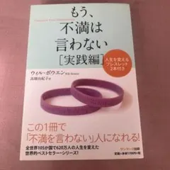 もう、不満は言わない [実践編] ウィル・ボウエン ブレスレットは付属なし