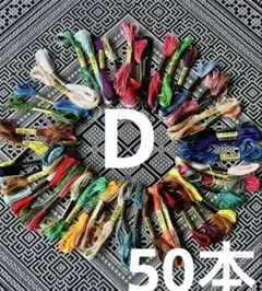 刺繍糸　ランダム　50本　D