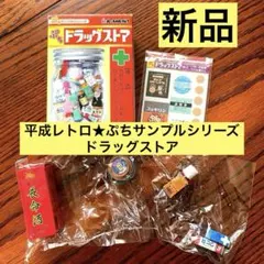 ぷちサンプルシリーズ ドラッグストア リーメント ミニチュア フィギュア レトロ