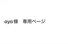 aya様　専用ページ