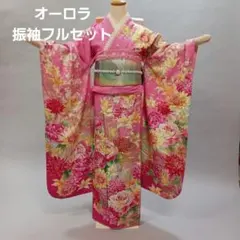 オーロラ　振袖フルセット　フリルパール衿