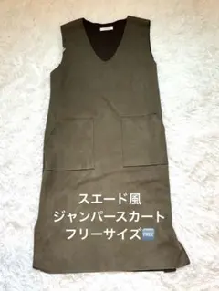 【美品】スエード/ジャンバースカート／ワンピース