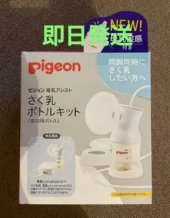 ピジョン電動搾乳機（片方のみ）哺乳瓶揃い