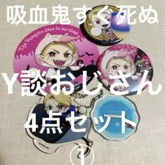 吸血鬼すぐ死ぬ Y談おじさん 4点セット①