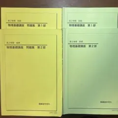 鉄緑会物理科 高3 発展講座 問題集+テキスト - メルカリ