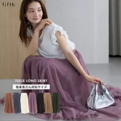 fifth チュールロングスカート　グレー