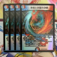 氷柱と炎弧の決断　4枚　b シク 氷柱と炎弧の決断 4枚 b シク 氷柱と炎弧の決断 [DM23RP4X 11B