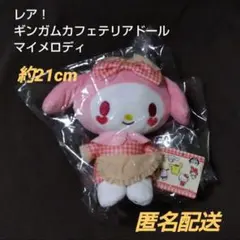 【当時物】サンリオ ギンガム カフェテリアドール マイメロディ ぬいぐるみ 貴重