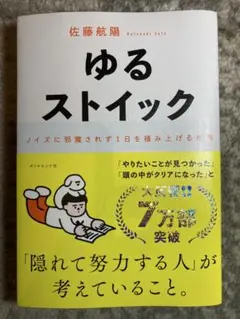 ゆるストイック : ノイズに邪魔されず1日を積み上げる思考