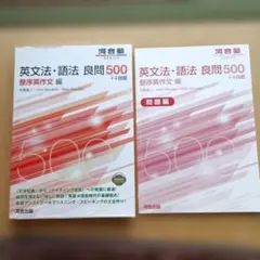 英文法・語法 良問500+4技能 整序英作文編